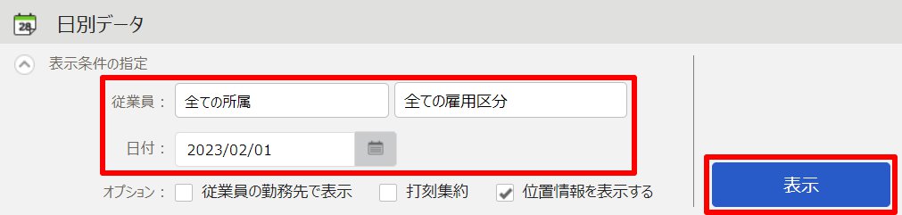 日別データ画面の表示条件の指定部分のスクリーンショット