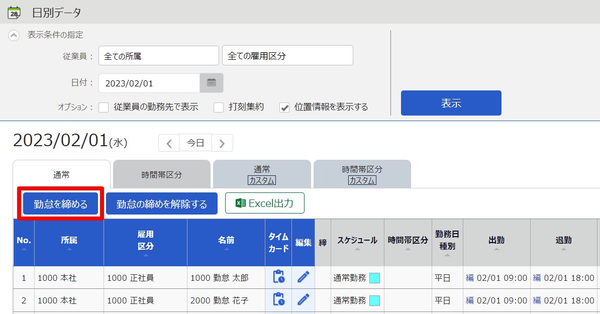 日別データ画面の［勤怠を締める］を指し示しているスクリーンショット