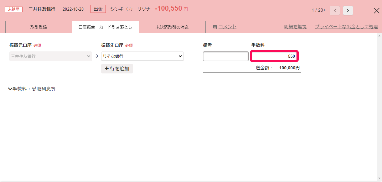 明細詳細画面の「口座振替・カード引き落とし」タブにて、「手数料」項目に金額を入力しているスクリーンショット