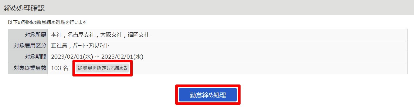 締め処理確認画面の［従業員を指定して締める］と［勤怠締め処理］を指し示しているスクリーンショット