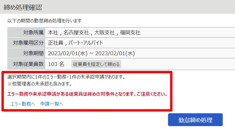 締め処理確認画面のエラーメッセージを指し示しているスクリーンショット