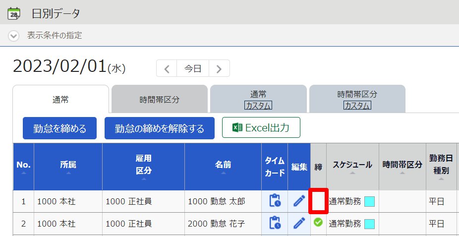 日別データ画面の「締」欄を指し示しているスクリーンショット