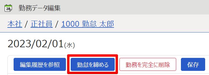 勤務データ編集画面の［勤怠を締める］を指し示しているスクリーンショット