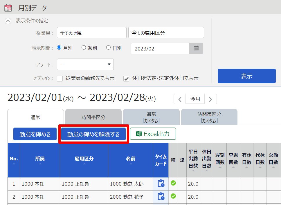 月別データ画面の［勤怠の締めを解除する］を指し示しているスクリーンショット