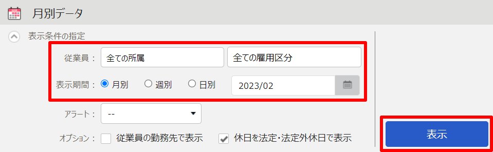 月別データ画面の表示条件の指定部分のスクリーンショット