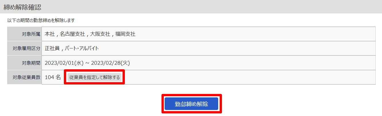 締め解除確認画面の［従業員を指定して解除する］と［勤怠締め解除］を指し示しているスクリーンショット