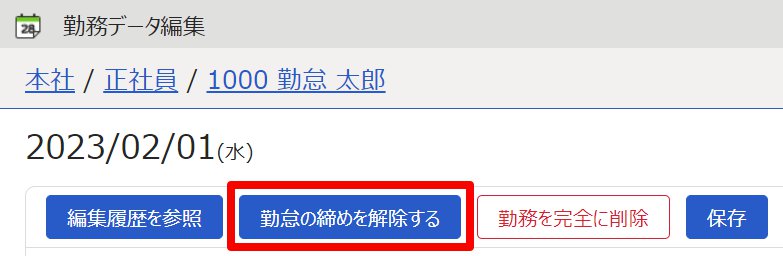 勤務データ編集画面の［勤怠の締めを解除する］を指し示しているスクリーンショット