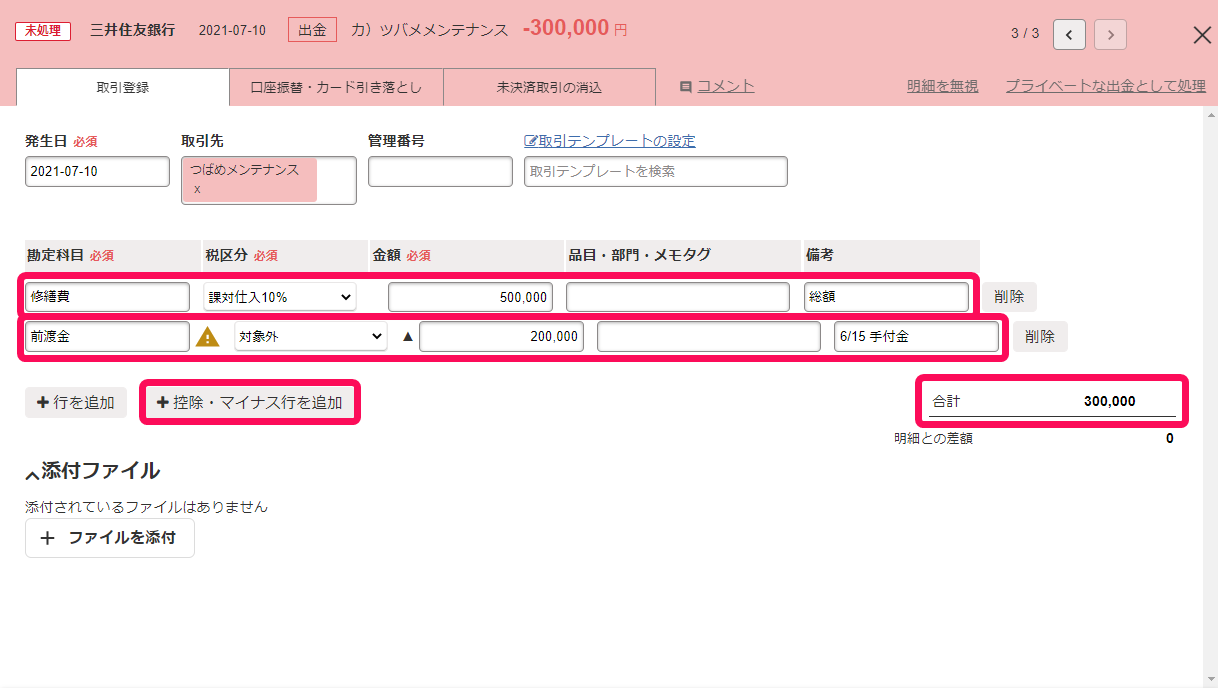 明細詳細画面の「取引登録」タブにて、［＋控除・マイナス行を追加］ボタンと1行目（修繕費の行）と2行目（前渡金の行）と合計金額を指し示しているスクリーンショット