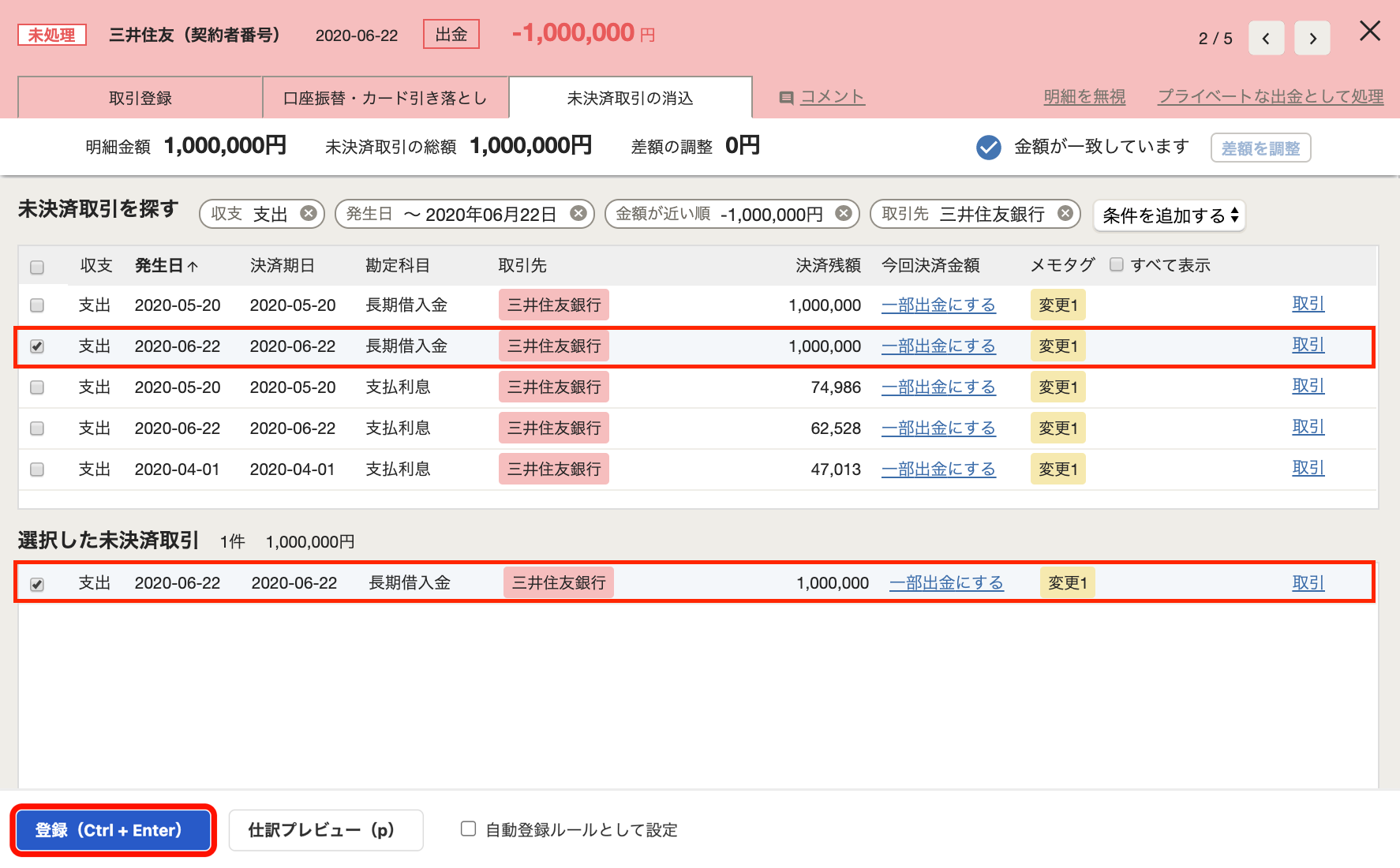 「自動で経理」の明細詳細画面にて、借入金の返済登録（未決済取引の消込）を行っているスクリーンショット