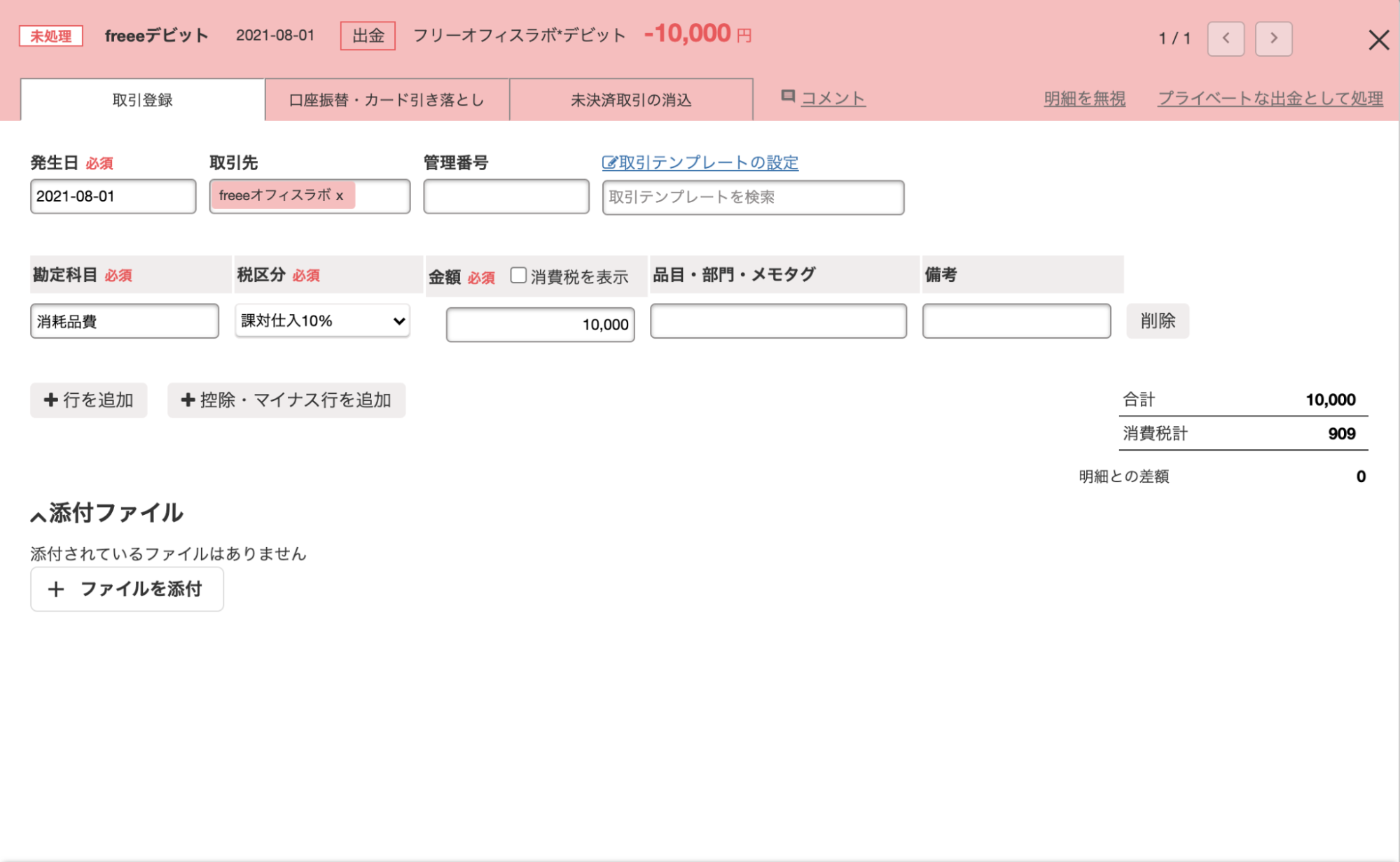 明細詳細画面の「取引登録」タブにて、事務用品を購入した取引を登録しているスクリーンショット