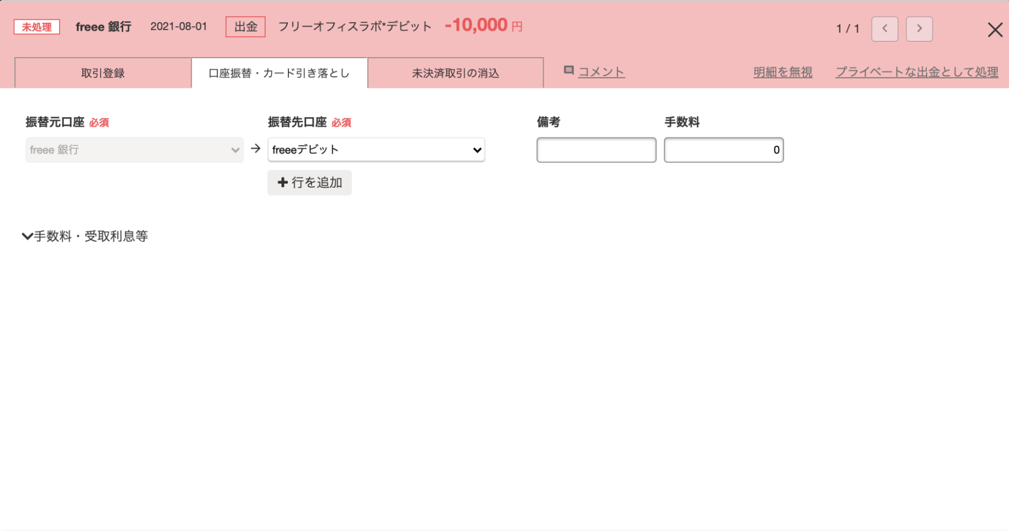 明細詳細画面の「口座振替・カード引き落とし」タブにて、デビットカードで決済した金額を銀行口座から振り替える登録をしているスクリーンショット