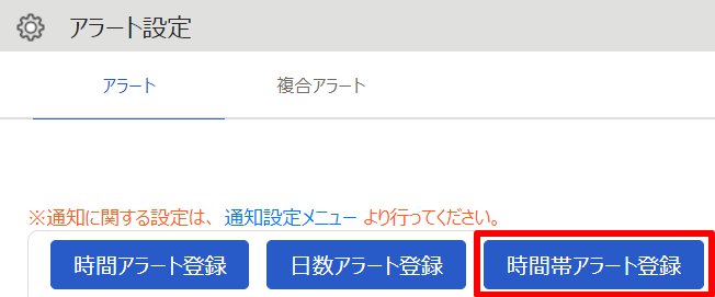 アラート設定画面の［時間帯アラート登録］を指し示しているスクリーンショット