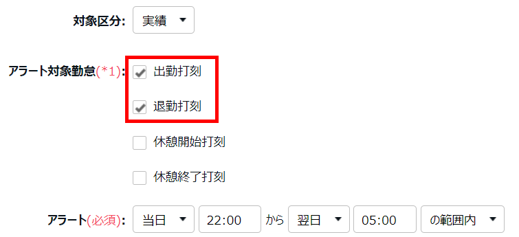 アラート登録画面の「アラート対象勤怠」を指し示しているスクリーンショット