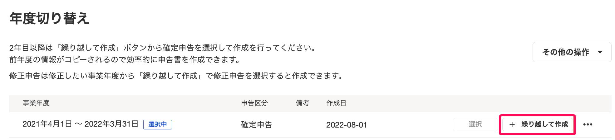 ［＋繰り越して作成］を指し示すスクリーンショット