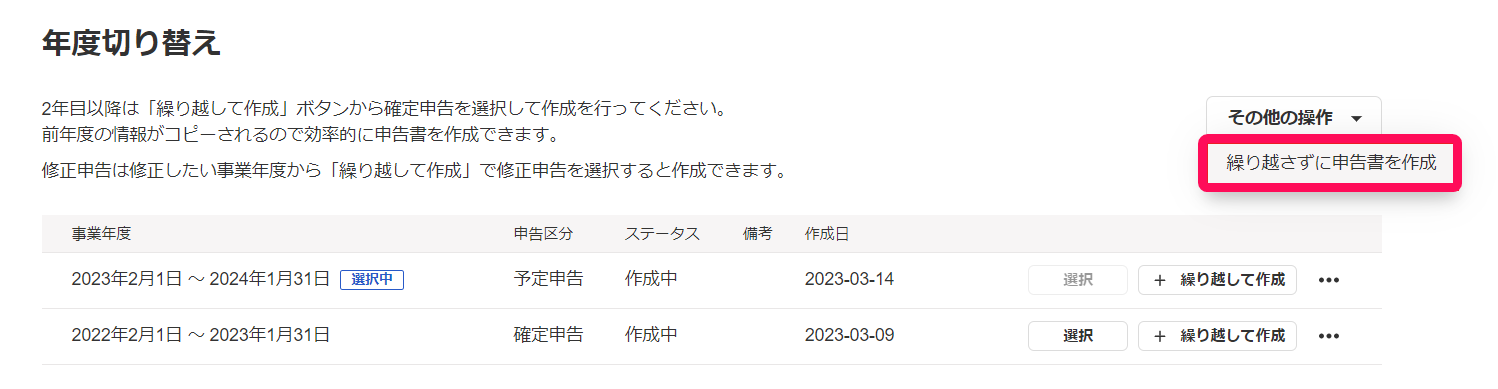 「繰り越さずに申告書を作成」を指し示すスクリーンショット