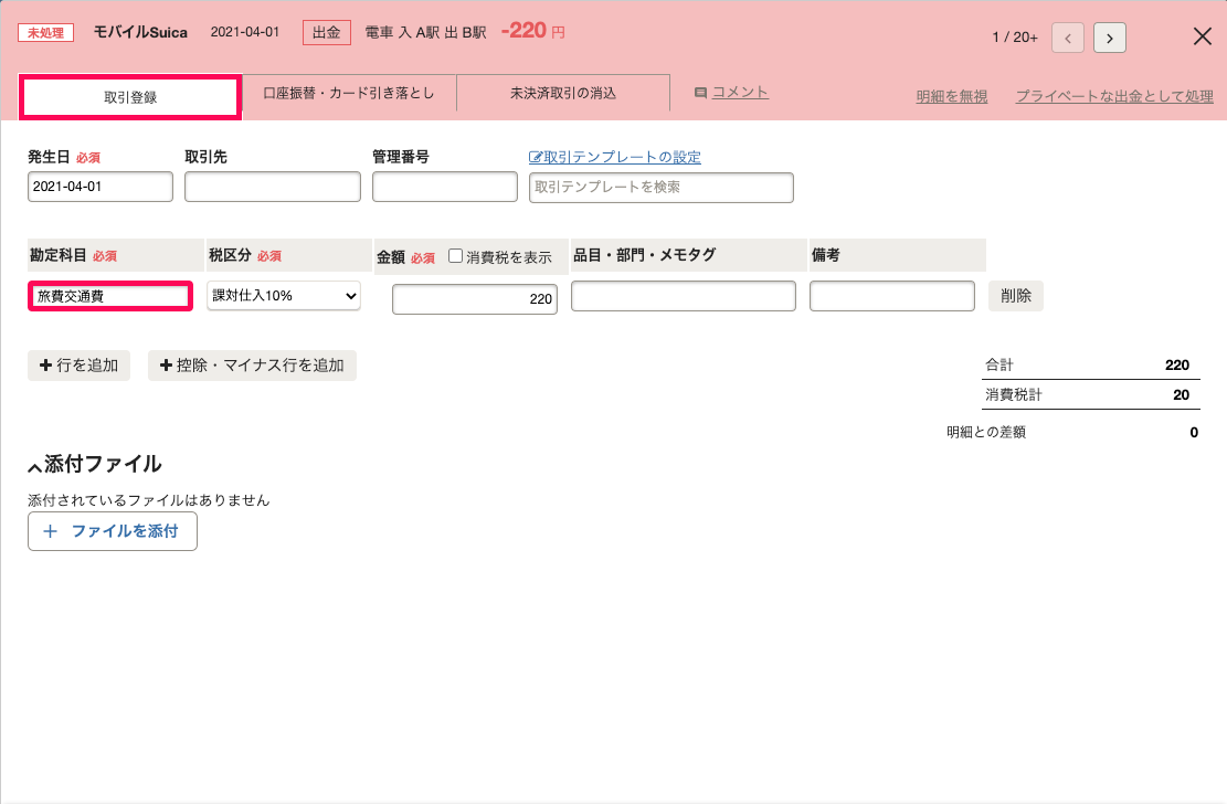 明細詳細画面の「取引登録」タブにて、支出内容に合わせた取引を登録しているスクリーンショット