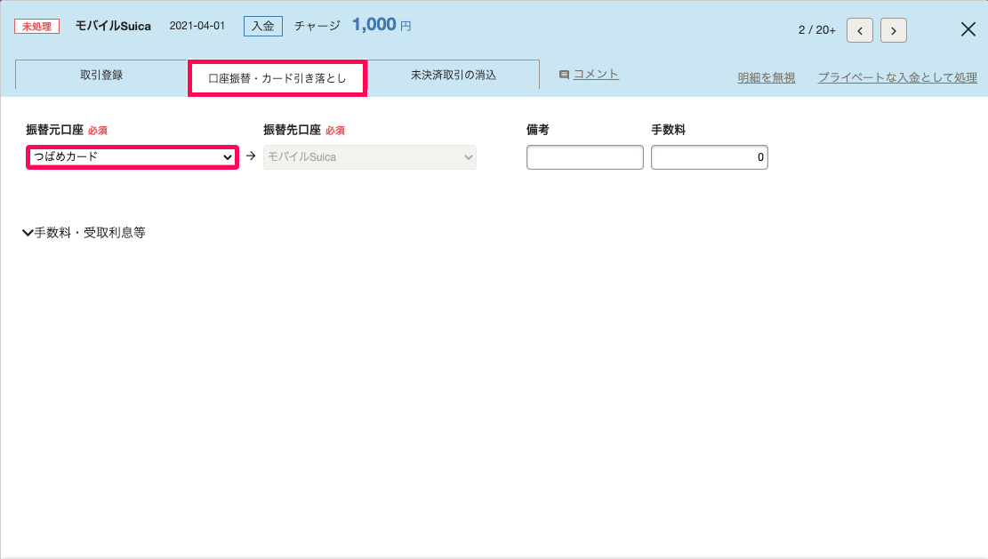 明細詳細画面の「口座振替・カード引き落とし」タブにて、クレジットカードからの口座振替を登録しているスクリーンショット