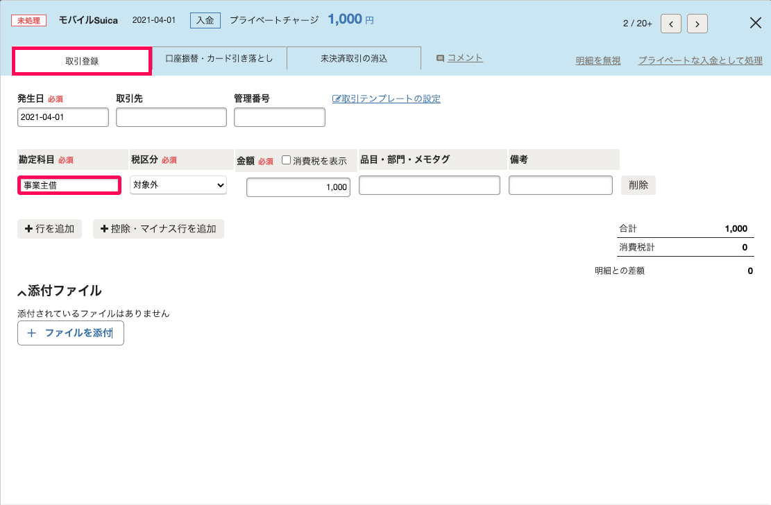 明細詳細画面の「取引登録」タブにて、プライベート資金からのチャージ（収入取引）を登録しているスクリーンショット