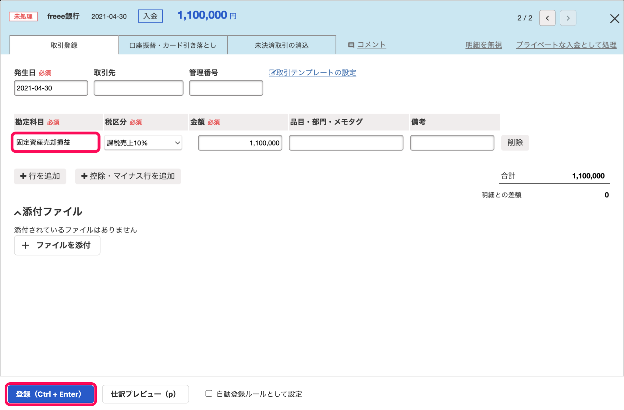 明細詳細画面の「取引登録」タブにて、「固定資産売却損益」勘定による収入取引を登録しているスクリーンショット