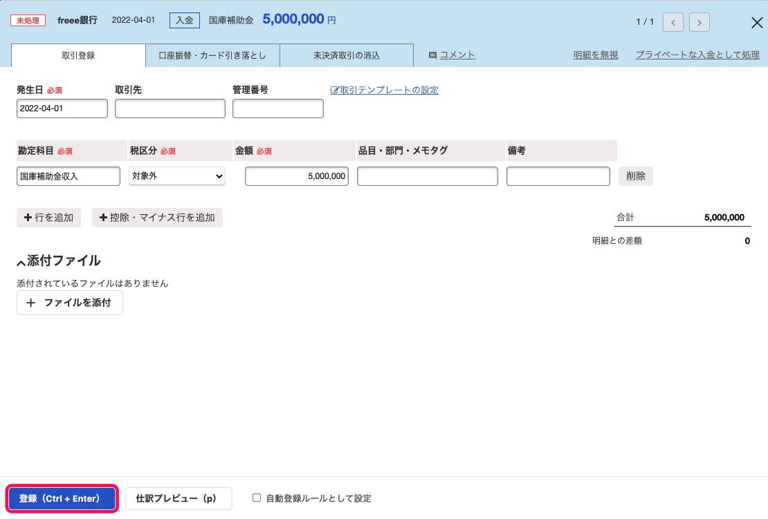 明細詳細画面の「取引登録」タブにて、補助金受け入れの取引を登録しているスクリーンショット