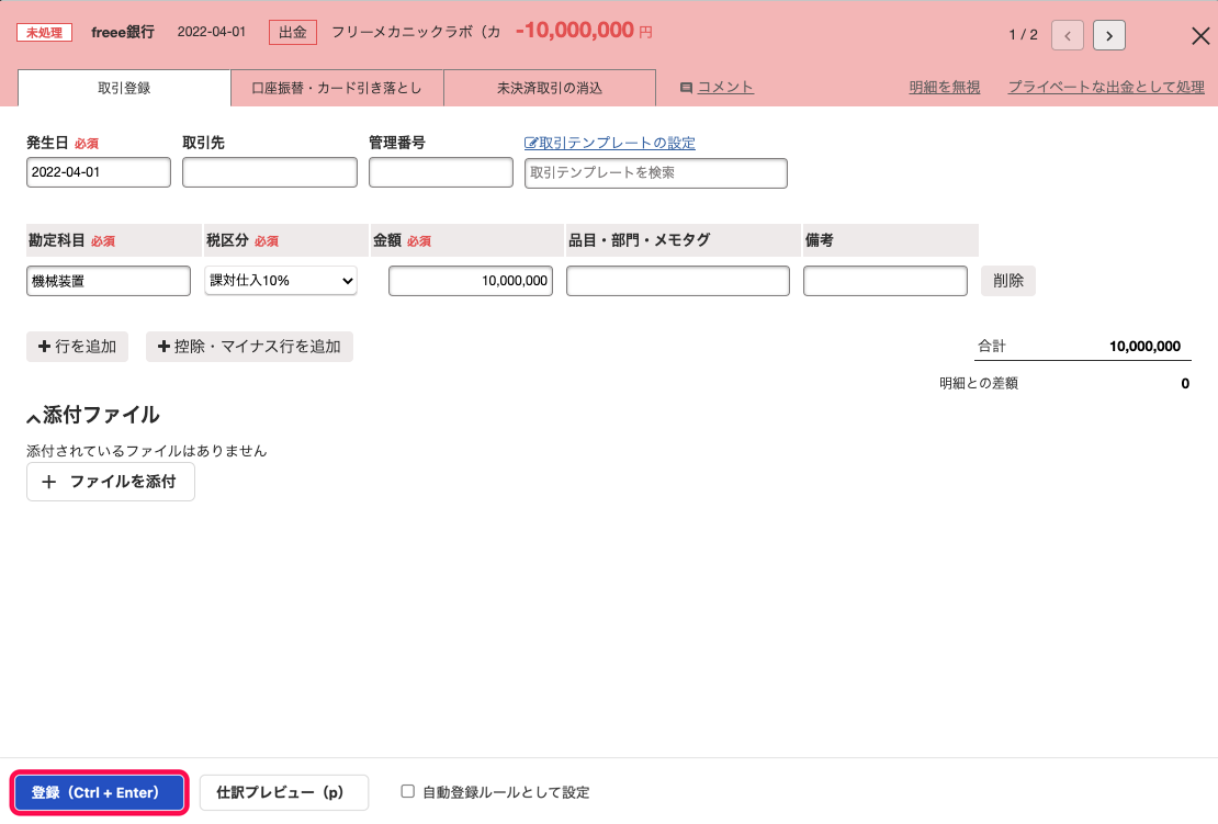 明細詳細画面の「取引登録」タブにて、固定資産購入の取引を登録しているスクリーンショット