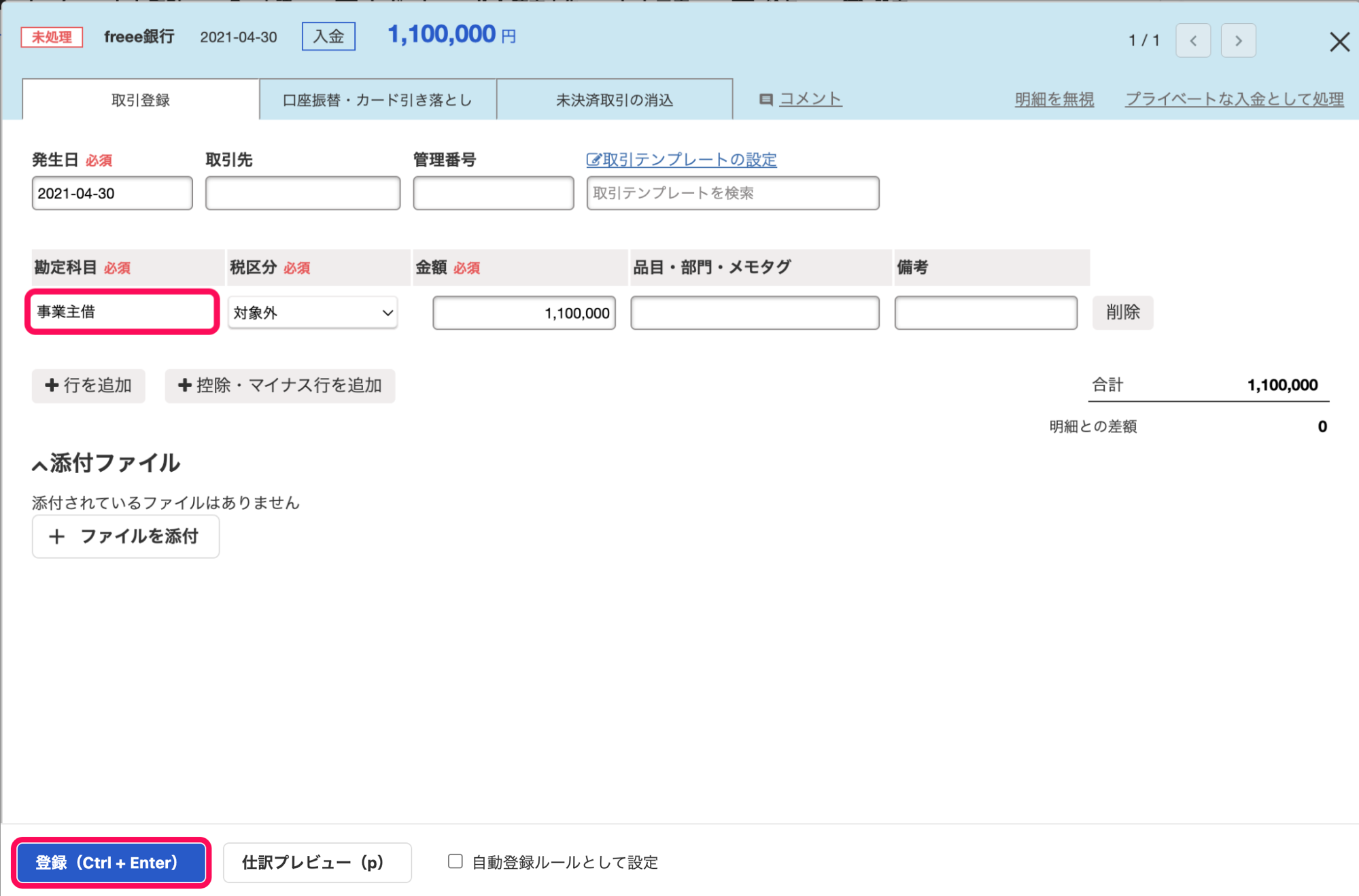 明細詳細画面の「取引登録」タブにて、勘定科目「事業主借」による取引を入力しているスクリーンショット
