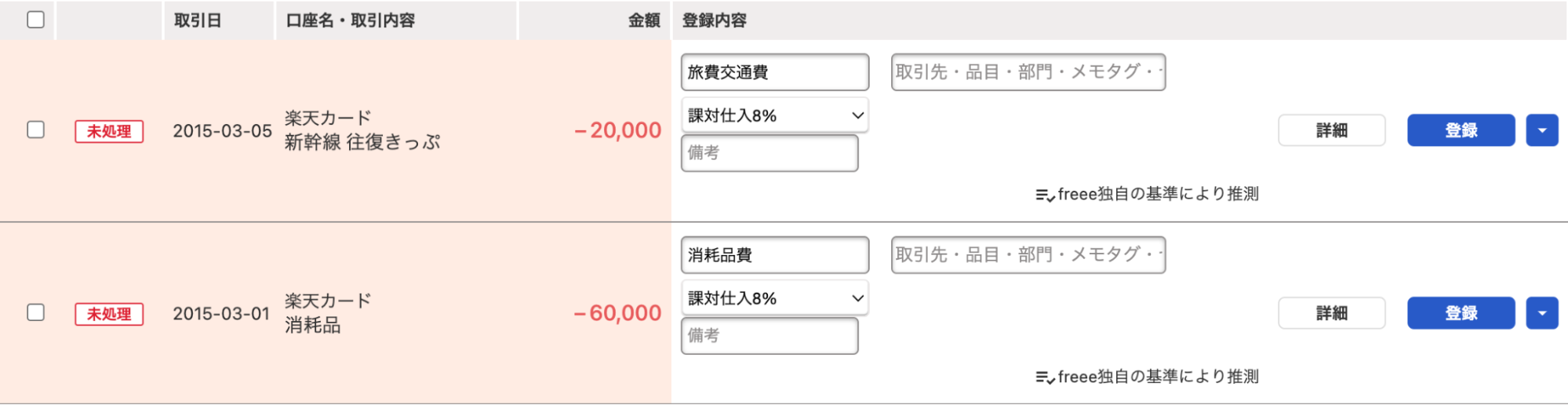 「自動で経理」の明細一覧画面にて、クレジットカードの利用明細に勘定科目を入力しているスクリーンショット