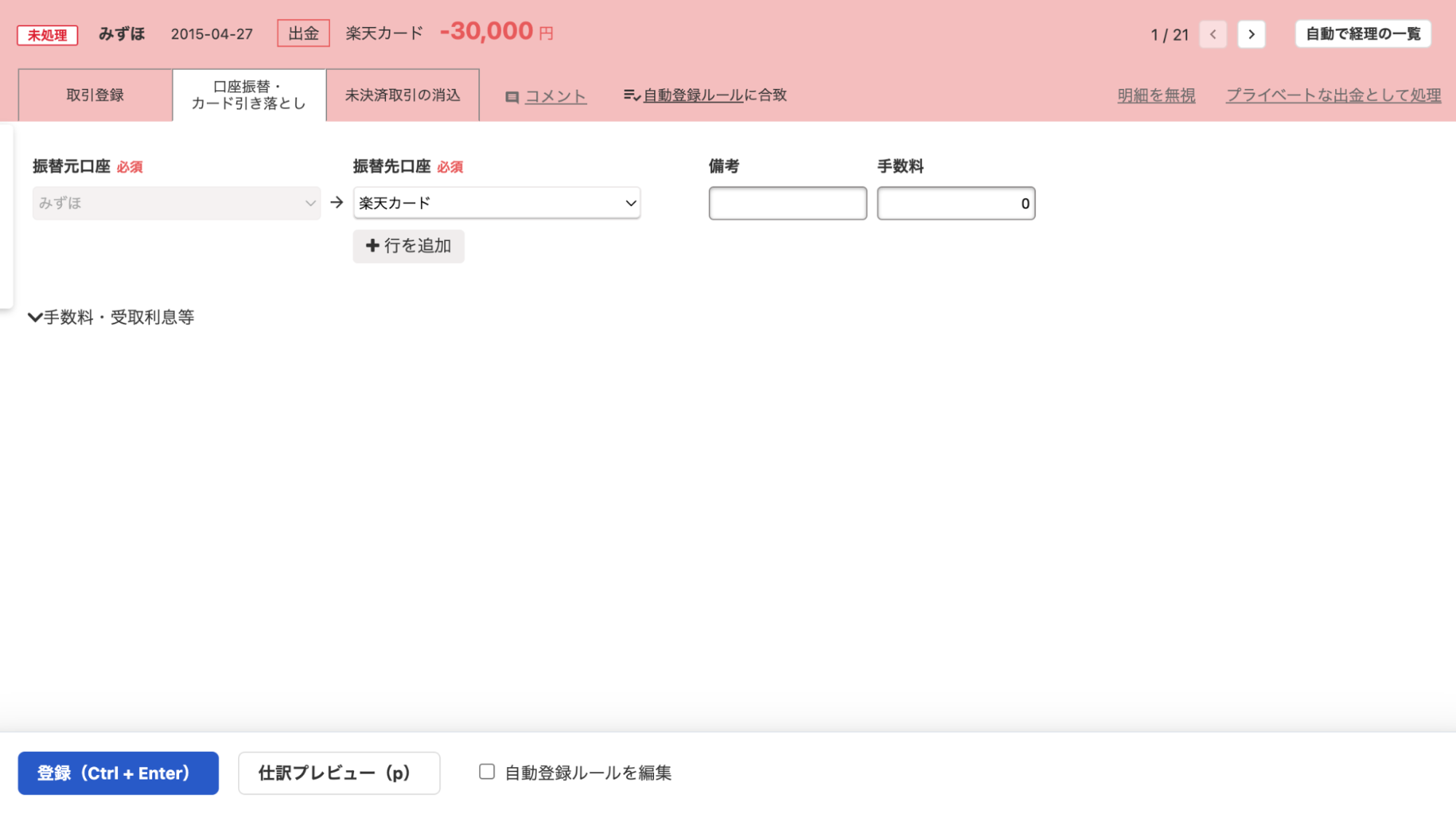 明細詳細画面の「口座振替・カード引き落とし」タブにて、銀行口座からクレジットカードへの口座振替を登録しているスクリーンショット