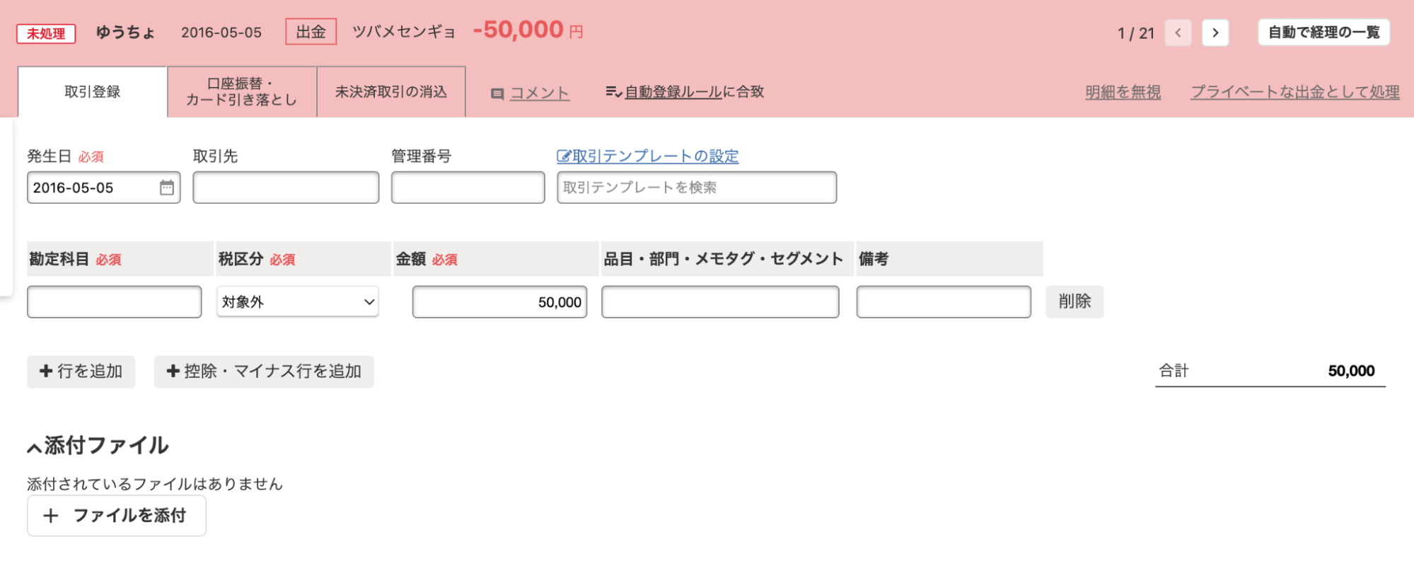 銀行やクレジットカードの明細を「自動で経理」機能により記帳しているスクリーンショット（その2）