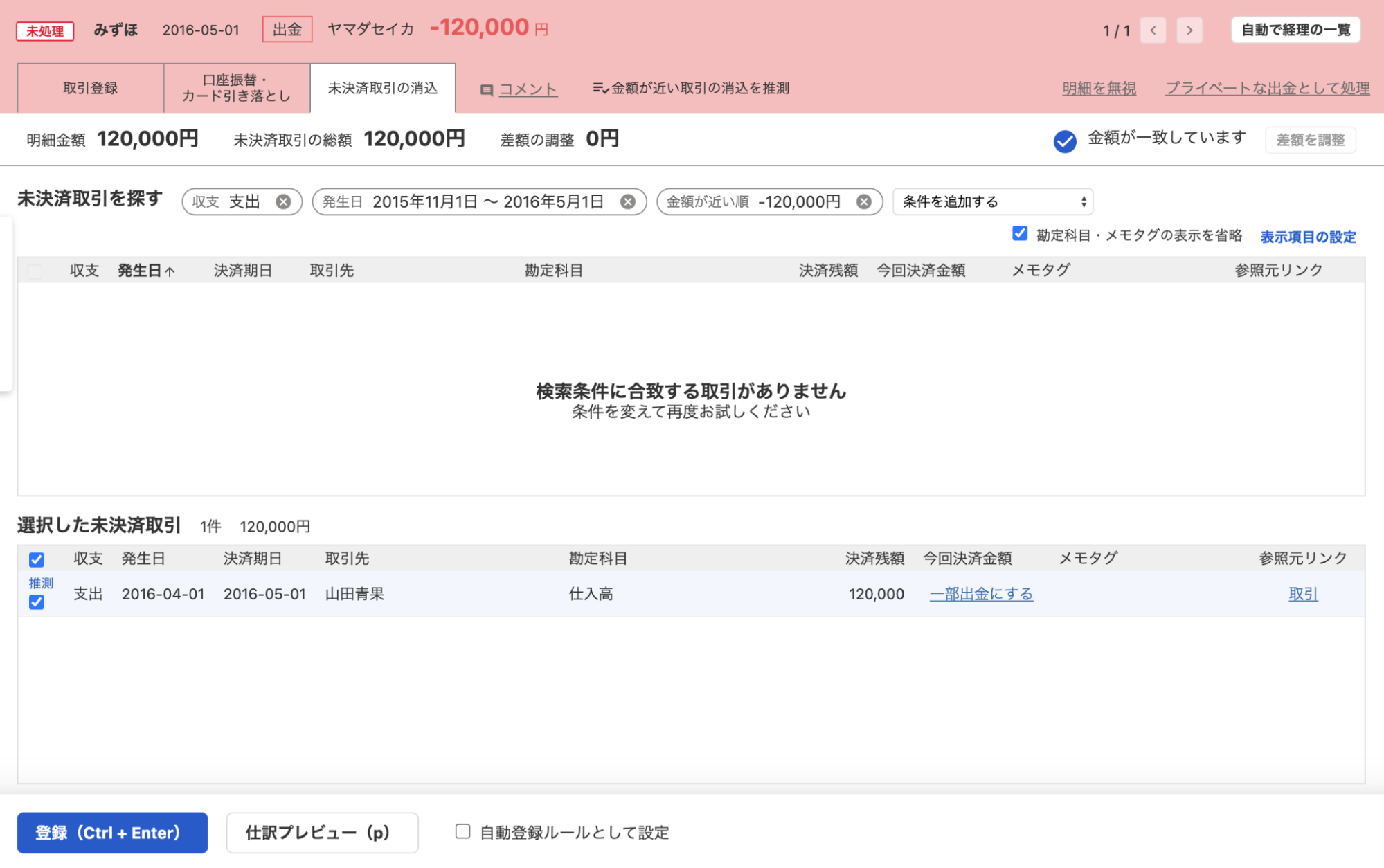 銀行やクレジットカードの明細を「自動で経理」機能により記帳しているスクリーンショット（その1）