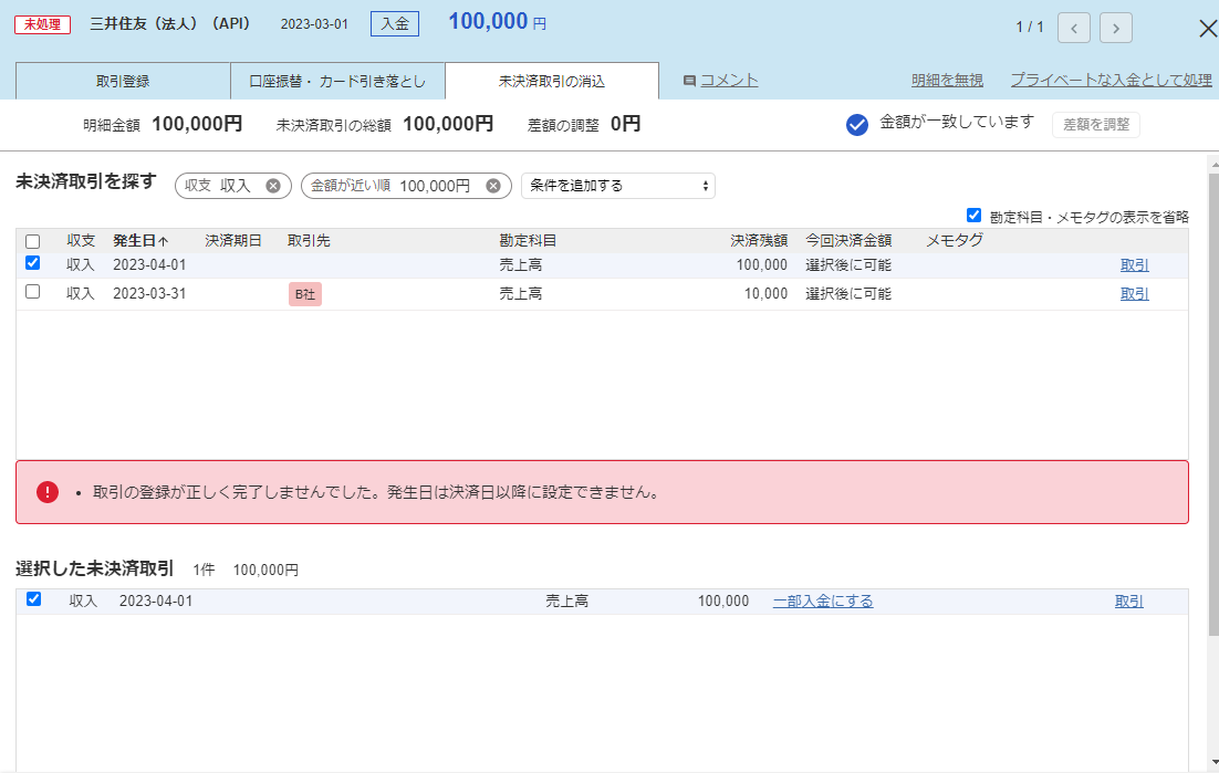 明細詳細画面の「未決済取引の消込」タブにて、明細の日付よりも未来日付の未決済取引を消し込もうとして、それができない旨のエラー表示がされたスクリーンショット