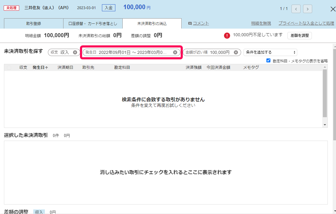 明細詳細画面の「未決済取引の消込」タブにて、「発生日」の絞り込み条件を指し示しているスクリーンショット