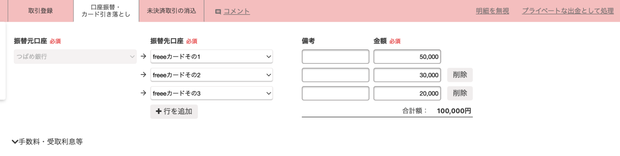 明細詳細画面の「口座振替・カード引き落とし」タブにて、複数の「振替先口座」をしているスクリーンショット