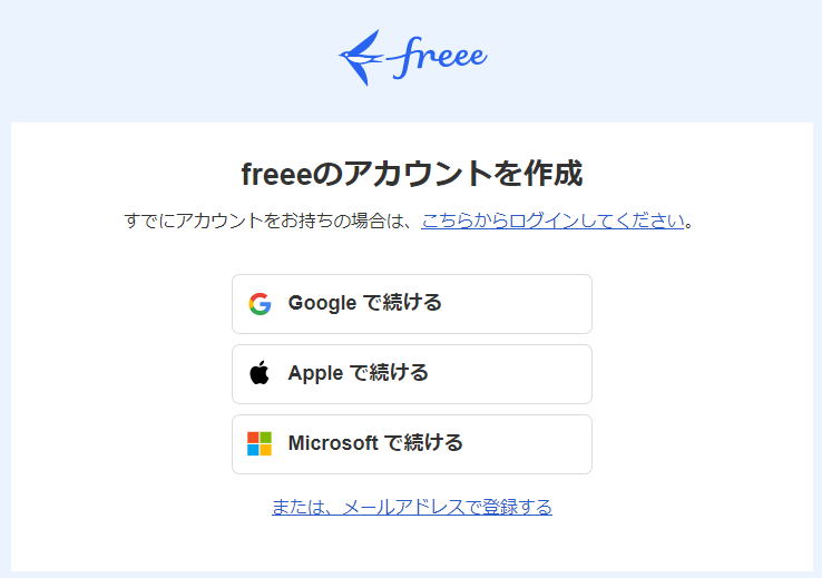 「freeeのアカウントを作成」画面のスクリーンショット