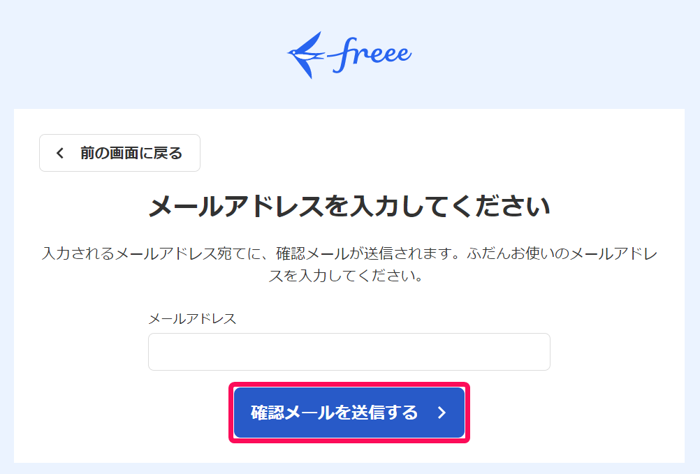 「メールアドレスを入力してください」画面で［確認メールを送信する］ボタンをさｓ指し示しているスクリーンショット