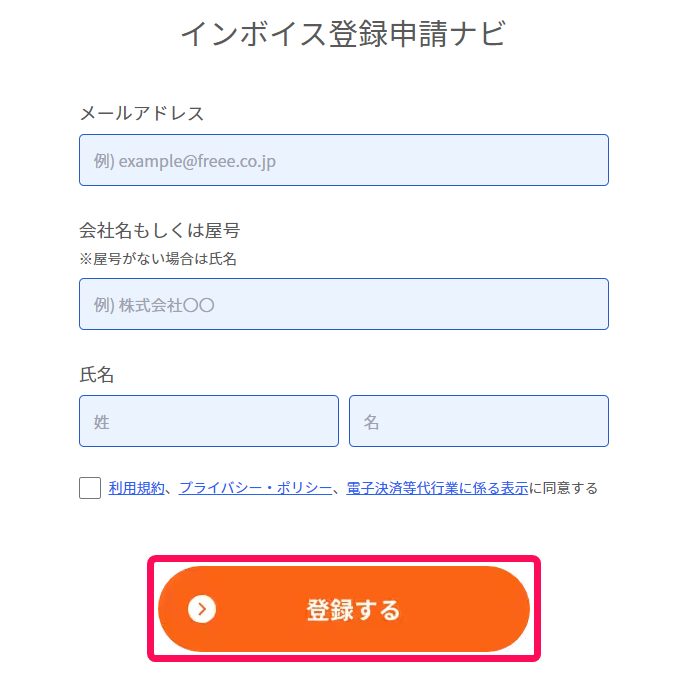 インボイス登録申請ナビ画面で登録するボタンを指し示しているスクリーンショット