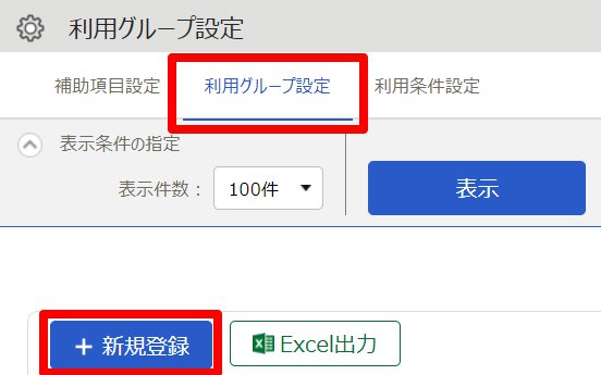 利用グループ設定画面の［新規登録］を指し示しているスクリーンショット