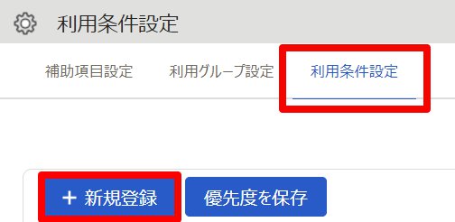利用条件設定画面の［新規登録］を指し示しているスクリーンショット