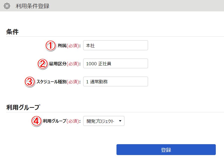 利用条件登録画面のスクリーンショット