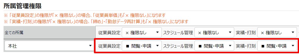管理者登録画面の「所属管理権限」部分のスクリーンショット