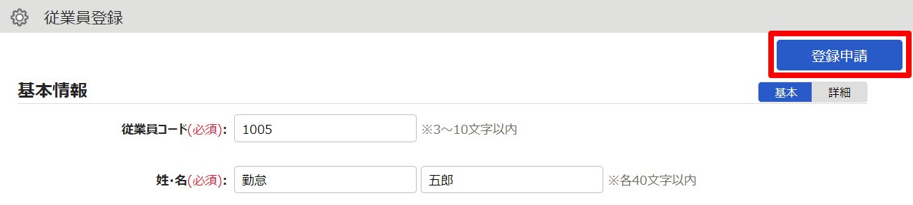 従業員登録画面の［登録申請］を指し示しているスクリーンショット