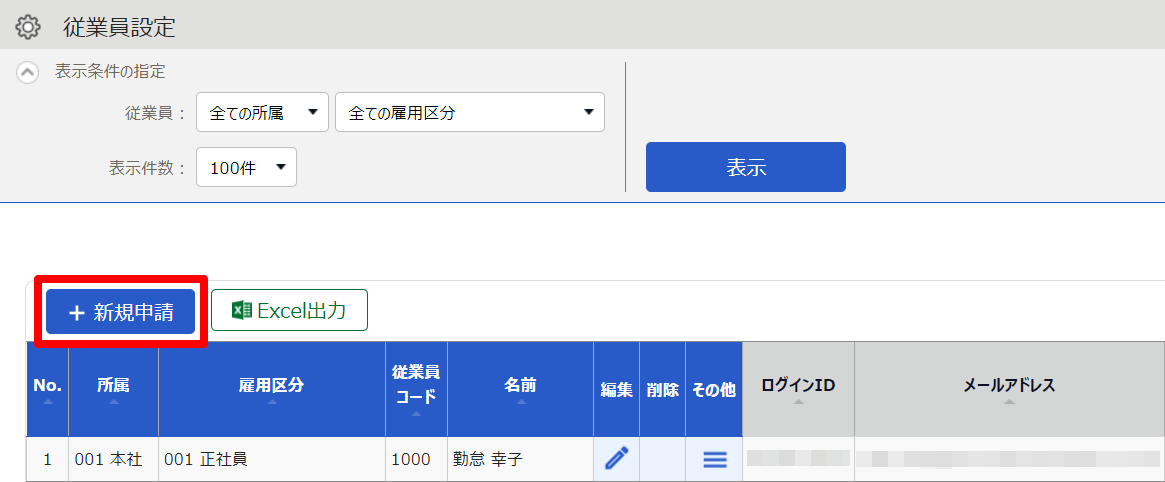 従業員設定画面の［新規申請］を指し示しているスクリーンショット