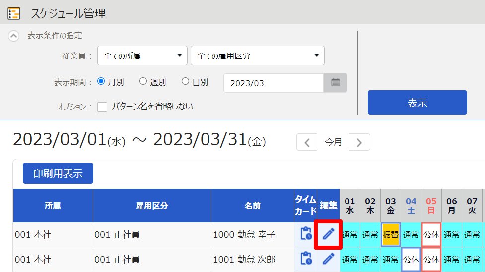 スケジュール管理画面の対象者の［編集］を指し示しているスクリーンショット
