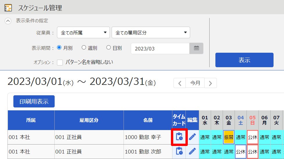 スケジュール管理画面の対象者の［タイムカード］を指し示しているスクリーンショット