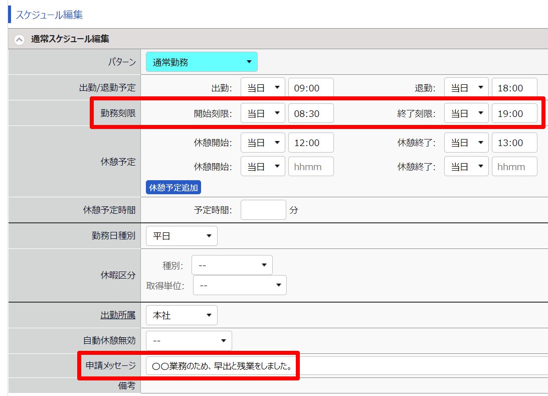 勤務データ編集画面の「勤務刻限」と「申請メッセージ」を指し示しているスクリーンショット
