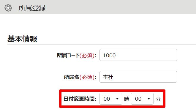 所属登録画面の「日付変更時間」を指し示しているスクリーンショット