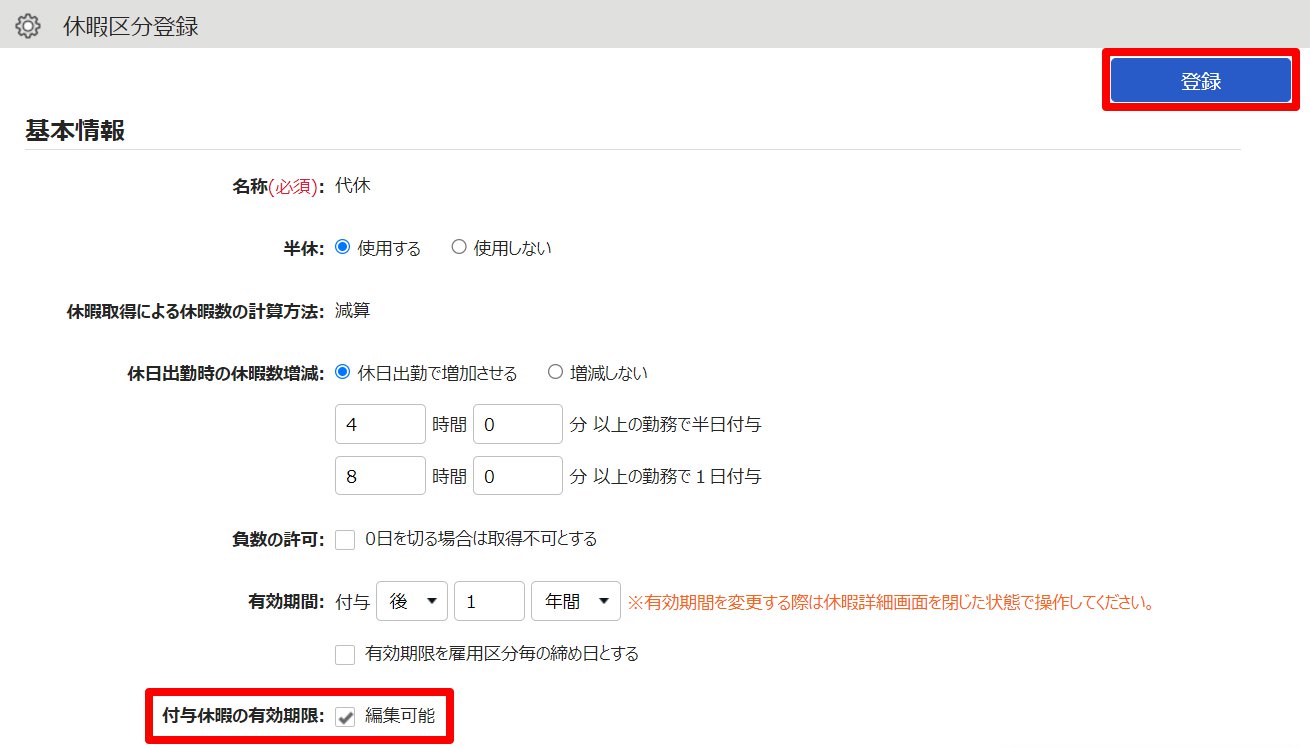 休暇区分登録画面の「付与休暇の有効期限」を指し示しているスクリーンショット