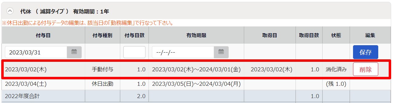 休暇詳細画面の手動付与した代休を指し示しているスクリーンショット