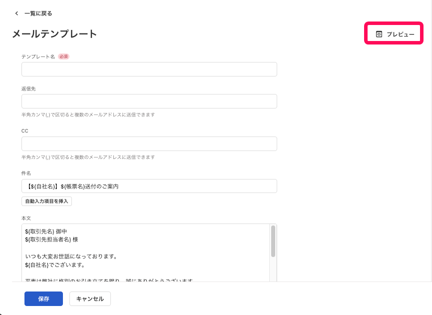 メールテンプレートで［プレビュー］ボタンを指し示しているスクリーンショット