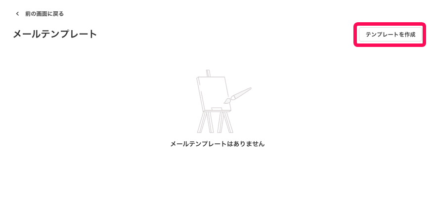 メールテンプレートで［テンプレートを作成］を指し示しているスクリーンショット
